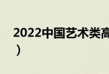 2022中國藝術類高職院校排名（最新排行榜）