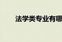 法學類專業(yè)有哪些（哪個專業(yè)最好）