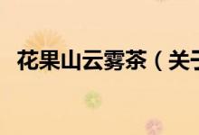 花果山云霧茶（關(guān)于花果山云霧茶的介紹）