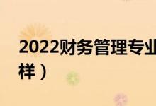 2022財務管理專業(yè)工資高嗎（薪資待遇怎么樣）