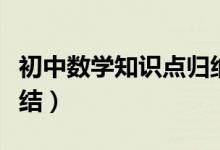 初中數(shù)學知識點歸納（初中數(shù)學知識點全面總結(jié)）