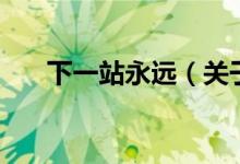 下一站永遠(yuǎn)（關(guān)于下一站永遠(yuǎn)的介紹）