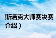 斯諾克大師賽決賽（關(guān)于斯諾克大師賽決賽的介紹）