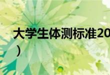 大學(xué)生體測標準2020（大學(xué)體測標準評分表）