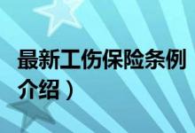 最新工傷保險條例（關(guān)于最新工傷保險條例的介紹）