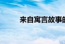 來自寓言故事的成語（趕緊收藏）