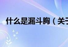 什么是漏斗胸（關(guān)于什么是漏斗胸的介紹）