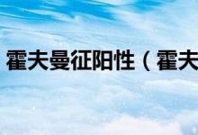 霍夫曼征陽性（霍夫曼征陽性的后果有哪些）