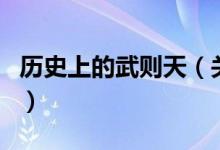 歷史上的武則天（關(guān)于歷史上的武則天的介紹）