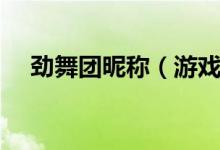 勁舞團昵稱（游戲名字主是這么非主流）