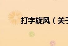 打字旋風(fēng)（關(guān)于打字旋風(fēng)的介紹）