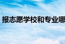 報志愿學校和專業(yè)哪個重要（優(yōu)先選哪個好）
