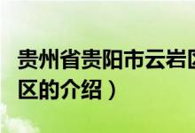 貴州省貴陽市云巖區(qū)（關(guān)于貴州省貴陽市云巖區(qū)的介紹）