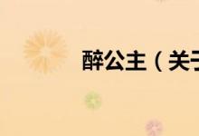 醉公主（關(guān)于醉公主的介紹）
