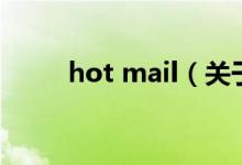 hot mail（關于hot mail的介紹）