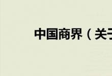 中國商界（關(guān)于中國商界的介紹）
