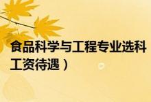 食品科學(xué)與工程專(zhuān)業(yè)選科（2022食品科學(xué)與工程就業(yè)前景及工資待遇）