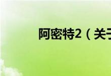 阿密特2（關(guān)于阿密特2的介紹）