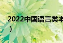 2022中國語言類本科大學(xué)排名（最新排行榜）