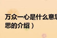 萬眾一心是什么意思（關(guān)于萬眾一心是什么意思的介紹）