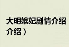 大明嬪妃劇情介紹（關于大明嬪妃劇情介紹的介紹）