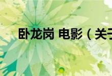 臥龍崗 電影（關(guān)于臥龍崗 電影的介紹）