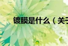 鍍膜是什么（關(guān)于鍍膜是什么的介紹）