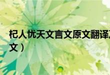 杞人憂天文言文原文翻譯及寓意（杞人憂天文言文翻譯及原文）