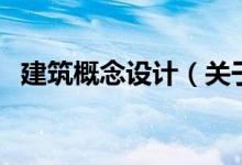 建筑概念設(shè)計(jì)（關(guān)于建筑概念設(shè)計(jì)的介紹）