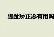 腳趾矯正器有用嗎（腳趾矯正器有用嗎）
