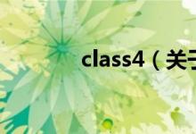 class4（關(guān)于class4的介紹）