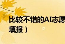 比較不錯(cuò)的AI志愿填報(bào)系統(tǒng)（哪個(gè)適合考生填報(bào)）