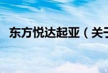 東方悅達(dá)起亞（關(guān)于東方悅達(dá)起亞的介紹）