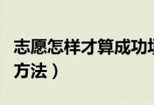 志愿怎樣才算成功填報（確認志愿填報成功的方法）