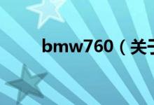 bmw760（關(guān)于bmw760的介紹）