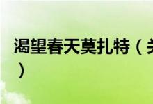 渴望春天莫扎特（關(guān)于渴望春天莫扎特的介紹）