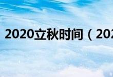 2020立秋時(shí)間（2020立秋時(shí)間是什么時(shí)候）