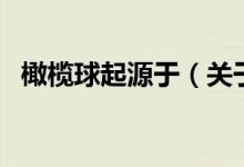 橄欖球起源于（關(guān)于橄欖球起源于的介紹）
