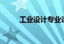 工業(yè)設(shè)計專業(yè)課程（主要學(xué)什么）