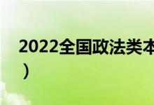 2022全國政法類本科大學(xué)排名（最新排行榜）
