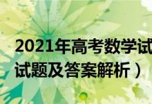 2021年高考數學試卷（2022新高考Ⅰ卷數學試題及答案解析）