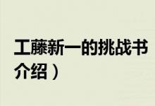 工藤新一的挑戰(zhàn)書(shū)（關(guān)于工藤新一的挑戰(zhàn)書(shū)的介紹）