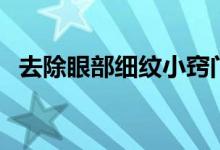 去除眼部細(xì)紋小竅門（如何去除眼部細(xì)紋）