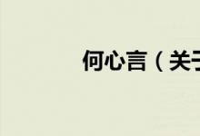 何心言（關(guān)于何心言的介紹）