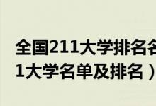 全國211大學(xué)排名名單2021年（2022全國211大學(xué)名單及排名）