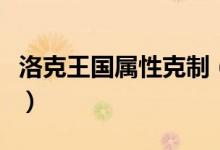 洛克王國(guó)屬性克制（洛克王國(guó)屬性克制有哪些）