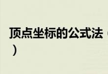頂點(diǎn)坐標(biāo)的公式法（頂點(diǎn)坐標(biāo)公式及推導(dǎo)過(guò)程）