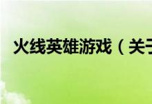 火線英雄游戲（關于火線英雄游戲的介紹）