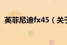 英菲尼迪fx45（關于英菲尼迪fx45的介紹）