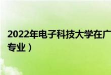 2022年電子科技大學(xué)在廣東招生計(jì)劃及招生人數(shù)（都招什么專業(yè)）